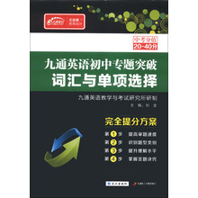 词汇与单项选择/九通英语初中专题突破