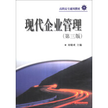 现代企业管理-(第三版)