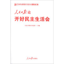 人民日报论开好民主生活会