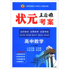 高中数学(RJ必修4)/王后雄状元考案