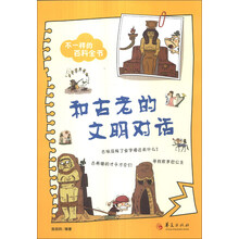 和古老的文明对话-不一样的百科全书