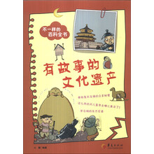 有故事的文化遗产-不一样的百科全书