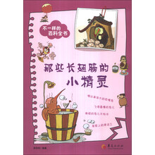 那些长翅膀的小精灵-不一样的百科全书