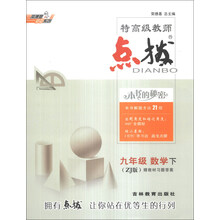 九年级数学(下ZJ版)/特高级教师点拨