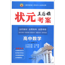 高中数学(RJ选修2-3)/王后雄状元考案