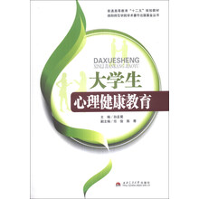 大学生心理健康教育(普通高等教育十二五规划教材)/绵阳师范学院学术著作出版基金丛书