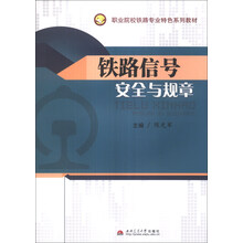 铁路信号安全与规章(职业院校铁路专业特色系列教材)