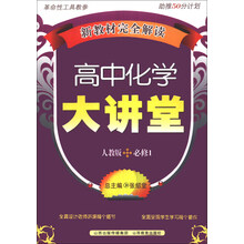 高中化学大讲堂(人教版必修1)/新教材完全解读