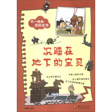 沉睡在地下的宝贝-不一样的百科全书