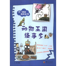 动物王国怪事多-不一样的百科全书