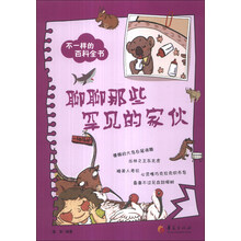 聊聊那些罕见的家伙-不一样的百科全书