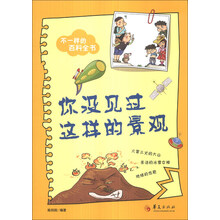你没见过这样的景观-不一样的百科全书