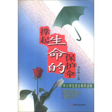 撑起生命的保护伞(中小学生安全教育读物)
