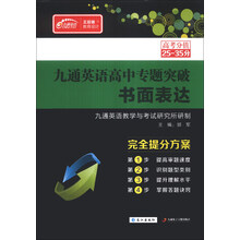 书面表达/九通英语高中专题突破