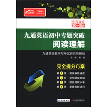 阅读理解/九通英语初中专题突破
