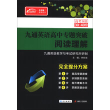 阅读理解/九通英语高中专题突破