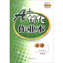 化学(9上通用版)/A+优化作业本