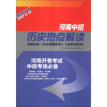 河南中招历史热点解读(2013河南开卷考试中招考场必备)