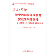 人民日报论把党的群众路线教育实践活动开展好-学习贯彻习近平同志重要讲话精神