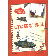 UFO那些事儿-不一样的百科全书