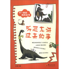 听恐龙讲过去的事-不一样的百科全书