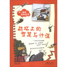 战场上的智慧与计谋-不一样的百科全书