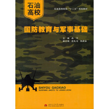 石油高校国防教育与军事基础(石油高等院校十二五规划教材)