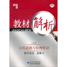 经纶学典·教材解析:公民道德与伦理常识(高中政治·选修6)(配人教版)(修订版)(2013)