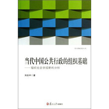 党与国家建设丛书·当代中国公共行政的组织基础：组织社会学视野的分析