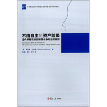 复旦政治学译丛·不由自主的资产阶级：近代早期欧洲的精英斗争与经济转型