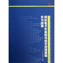 复旦博学电子学基础系列：模拟电子学基础与数字逻辑基础学习指南