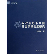 复旦版原创学术著作法学系列:宪政视野下中国社会保障制度研究