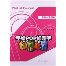 手绘POP标题字创意风暴(手绘POP系列教材)