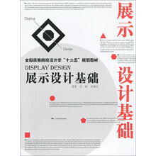 展示设计基础