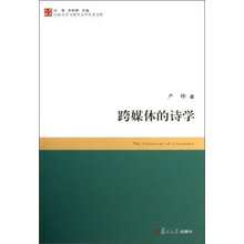 比较文学与世界文学学术文库：跨媒体的诗学