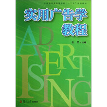 复旦卓越·21世纪管理学系列:实用广告学教程