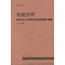 危机管理-突发公共卫生事件应急处置问题与策略