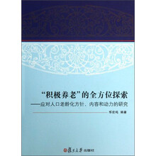 “积极养老”的全方位探索：应对人口老龄化方针、内容和动力的研究