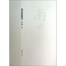 南田画跋解读