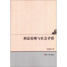 利益范畴与社会矛盾