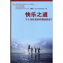 快乐之道-个人与社会如何增加快乐