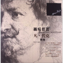 画坛巨匠：凡代克