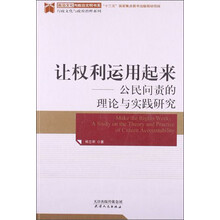 让权利运用起来-公民问责的理论与实践研究