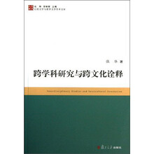比较文学与世界文学学术文库:跨学科研究与跨文化诠释
