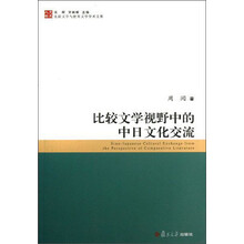 比较文学与世界文学学术文库：比较文学视野中的中日文化交流