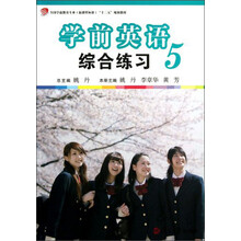 全国学前教育专业(新课程标准)“十二五”规划教材:学前英语综合练习(第五册)