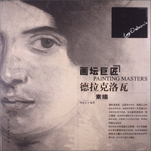 画坛巨匠：德拉克洛瓦