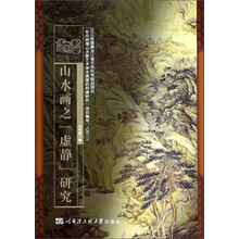 山水画之“虚静”研究
