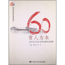 育人为本-哈尔滨工程大学优秀教学成果集