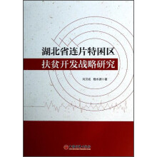 湖北省连片特困区扶贫开发战略研究